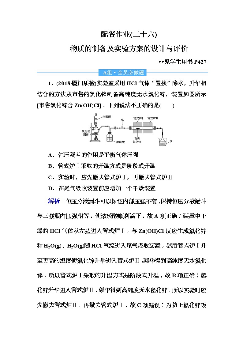 2019届高考化学一轮复习顶层设计配餐作业：36 《物质的制备及实验方案的设计与评价》 含解析 练习01