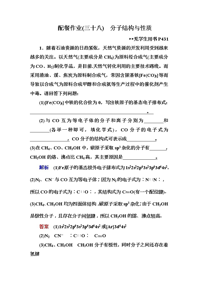 2019届高考化学一轮复习顶层设计配餐作业：38 《分子结构与性质》 含解析 练习01