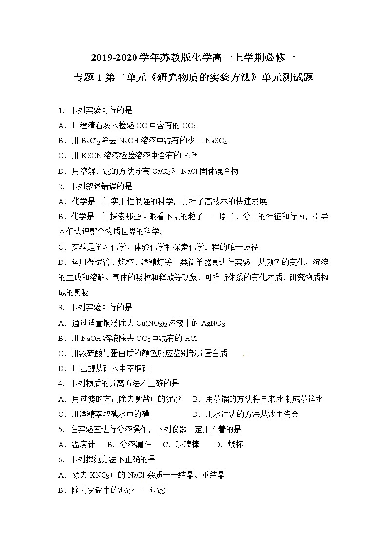 苏教版化学高一上学期必修一专题1第二单元《研究物质的实验方法》单元测试题及答案（一）01