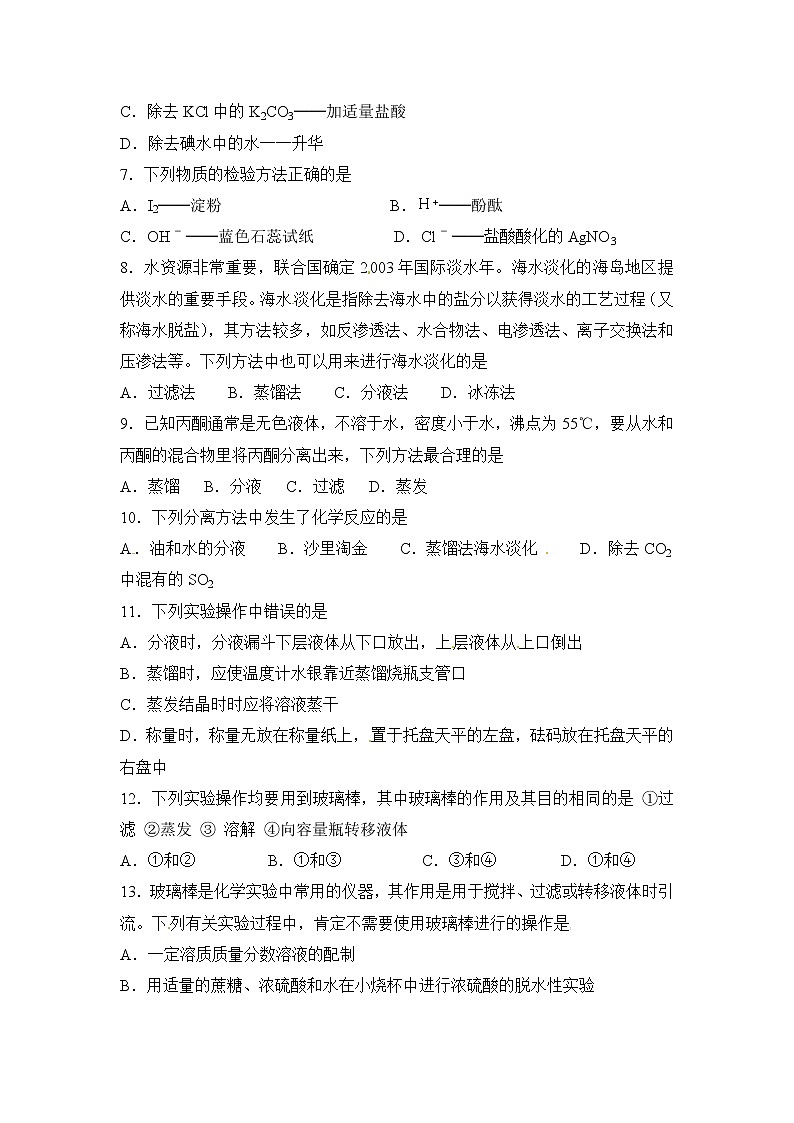 苏教版化学高一上学期必修一专题1第二单元《研究物质的实验方法》单元测试题及答案（一）02