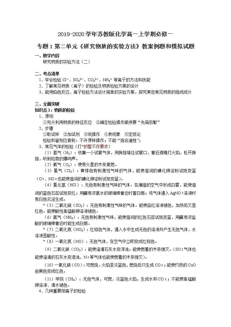 苏教版化学高一上学期必修一专题1第二单元《研究物质的实验方法》教案例题和模拟试题及答案（三）01