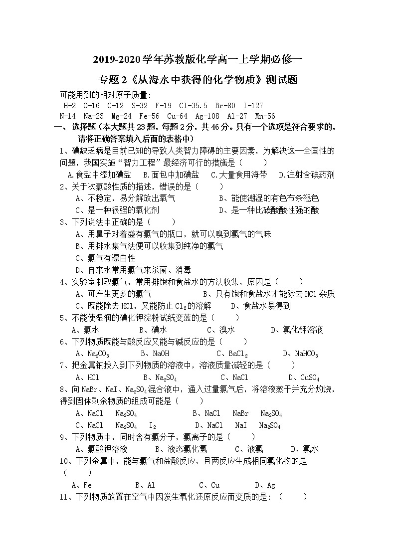 苏教版化学高一上学期必修一专题2《从海水中获得的化学物质》测试题01