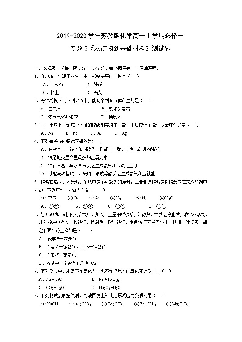 苏教版化学高一上学期必修一专题3《从矿物到基础材料》测试题及答案01