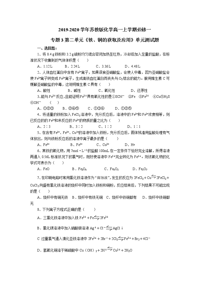 苏教版化学高一上学期必修一专题3第二单元《铁、铜的获取及应用》单元测试题及答案（一）01