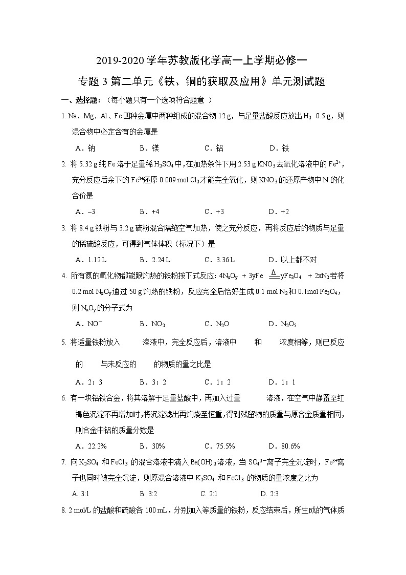 苏教版化学高一上学期必修一专题3第二单元《铁、铜的获取及应用》单元测试题及答案（二）01