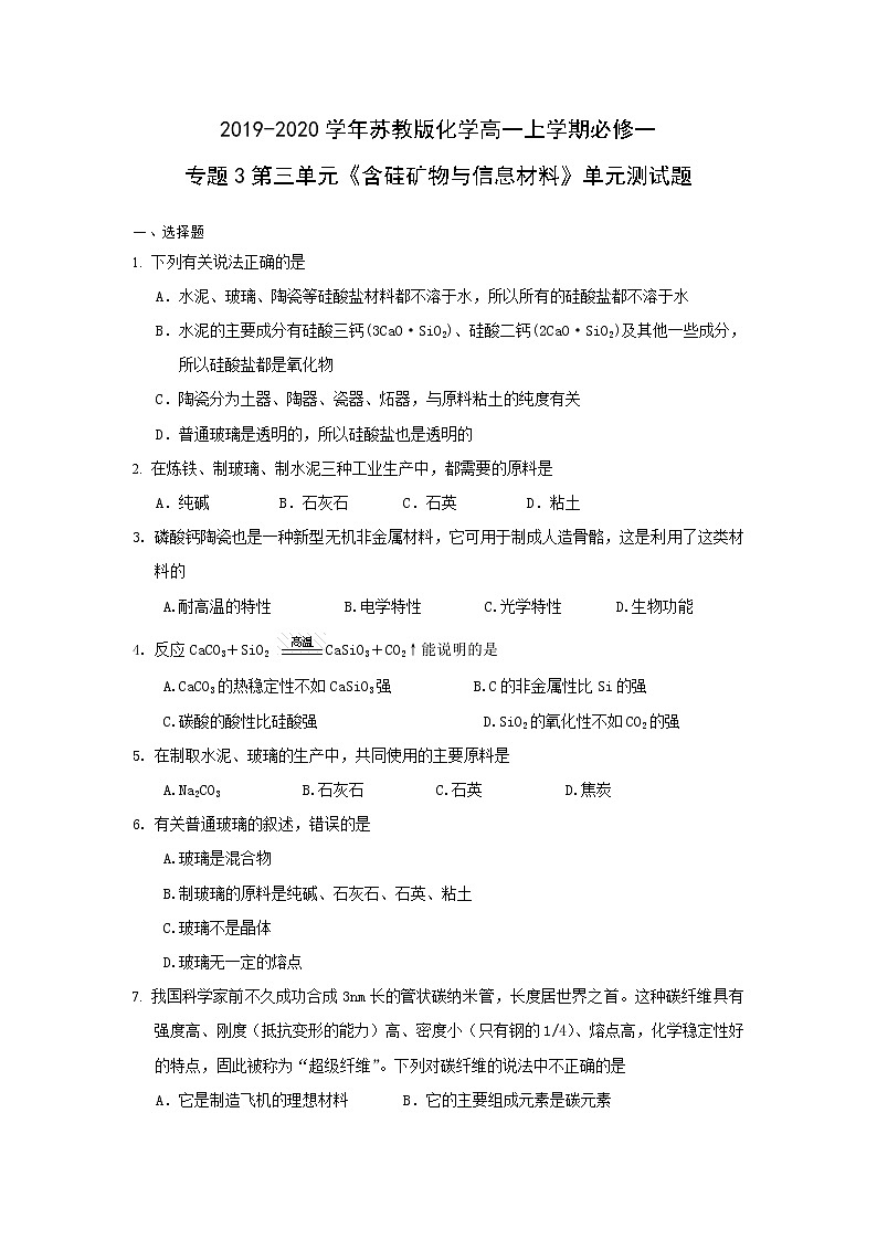 苏教版化学高一上学期必修一专题3第三单元《含硅矿物与信息材料》单元测试题及答案01