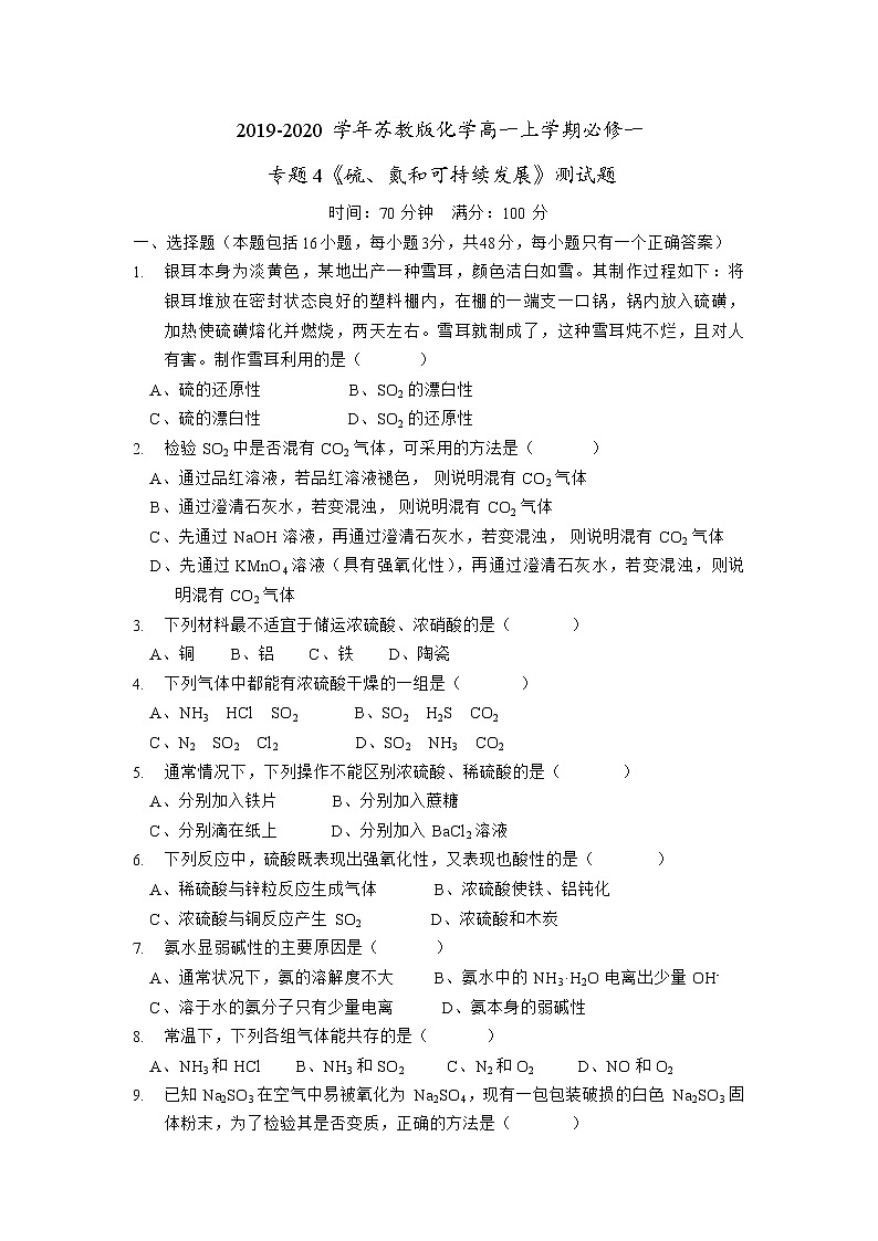 苏教版化学高一上学期必修一专题4《硫、氮和可持续发展》测试题及答案01