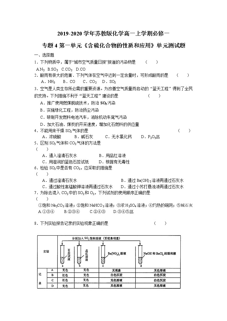 苏教版化学高一上学期必修一专题4第一单元《含硫化合物的性质和应用》单元测试题及答案（一）01