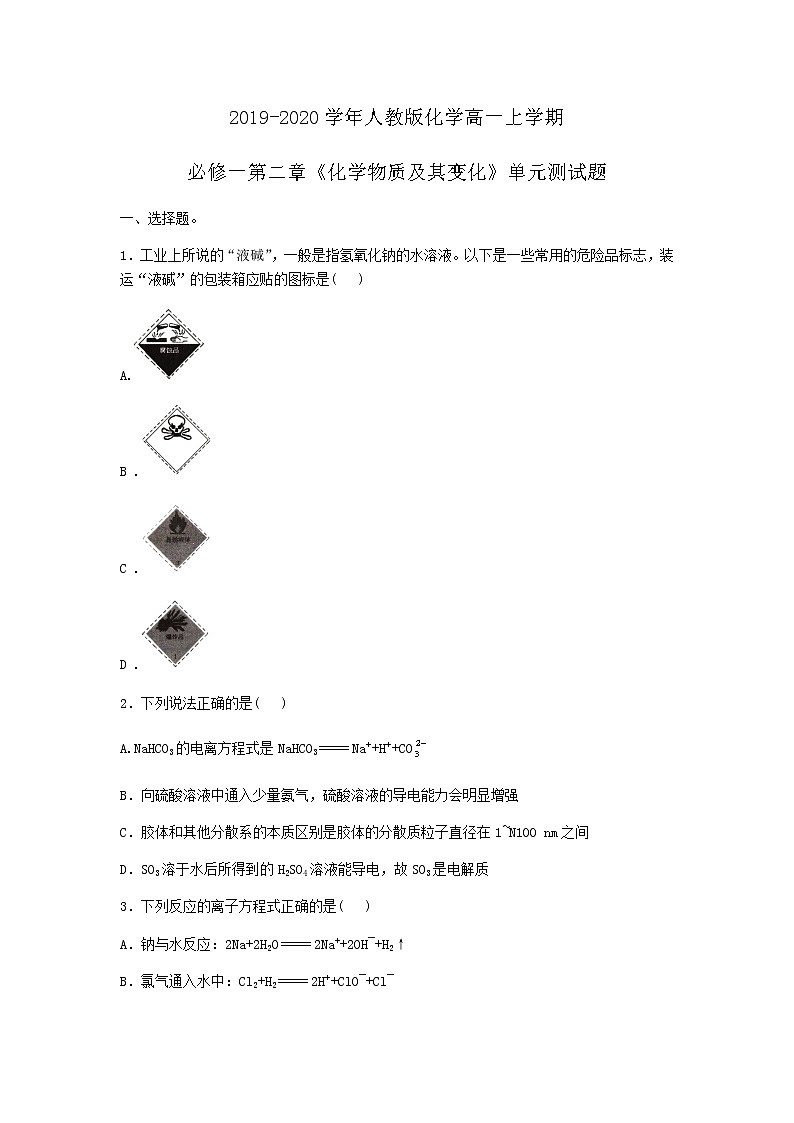 2019-2020学年人教版化学高一上学期必修一第二章《化学物质及其变化》单元测试题及答案01
