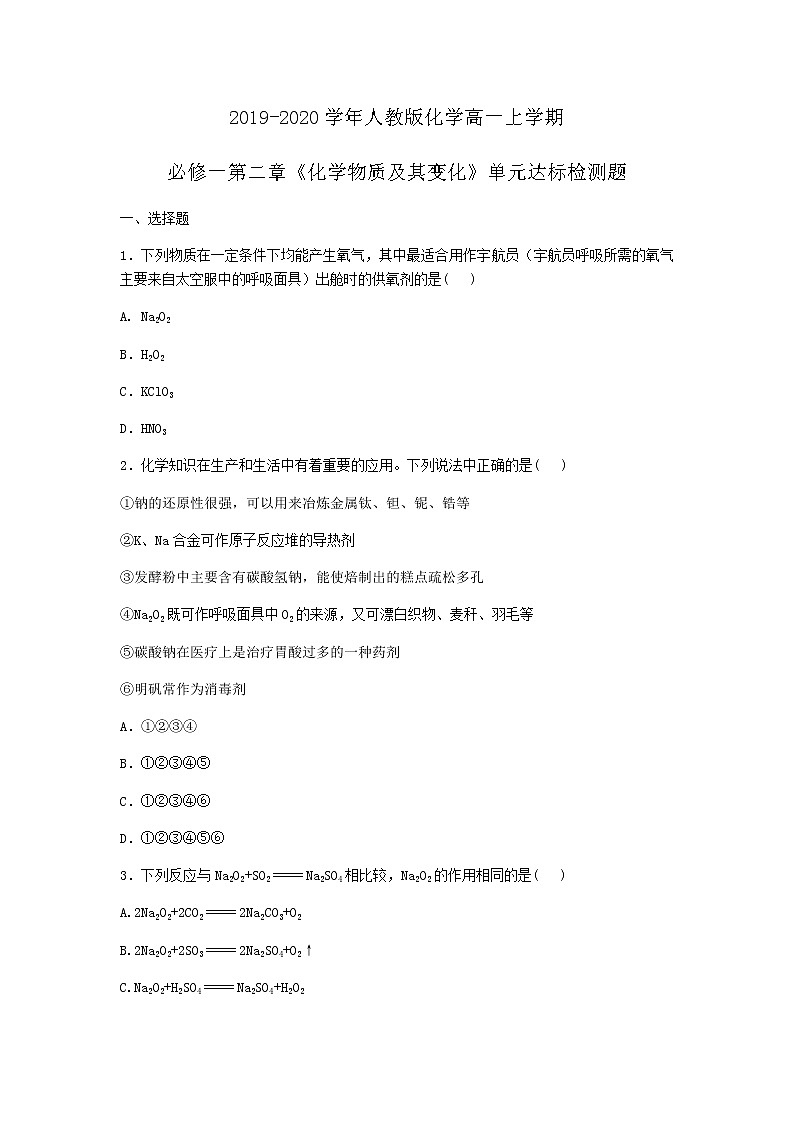 2019-2020学年人教版化学高一上学期必修一第二章《化学物质及其变化》单元达标检测题及答案01
