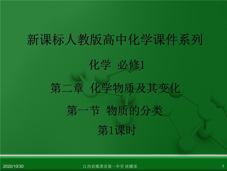 江西省鹰潭市第一中学人教版高中化学必修 化学1 第二章 第一节 物质的分类（第1课时）第1页