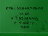 江西省鹰潭市第一中学人教版高中化学必修 化学1 第二章 第一节 物质的分类（第1课时） 课件
