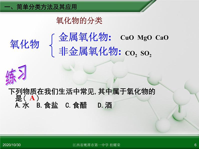 江西省鹰潭市第一中学人教版高中化学必修 化学1 第二章 第一节 物质的分类（第1课时）第6页