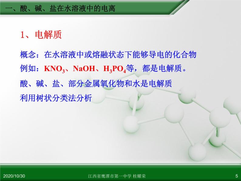 江西省鹰潭市第一中学人教版高中化学必修 化学1 第二章 第二节 离子反应（第1课时）课件（共27张PPT）05