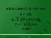 江西省鹰潭市第一中学人教版高中化学必修 化学1 第二章 第一节 物质的分类（第2课时） 课件