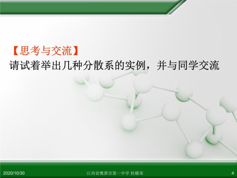 江西省鹰潭市第一中学人教版高中化学必修 化学1 第二章 第一节 物质的分类（第2课时） 课件04