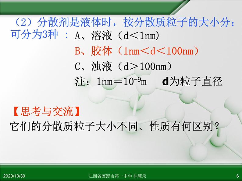 人教版高中化学必修 化学1 第二章 第一节 物质的分类（第2课时） 课件06