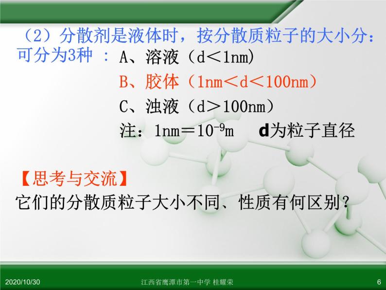 江西省鹰潭市第一中学人教版高中化学必修 化学1 第二章 第一节 物质的分类（第2课时） 课件06