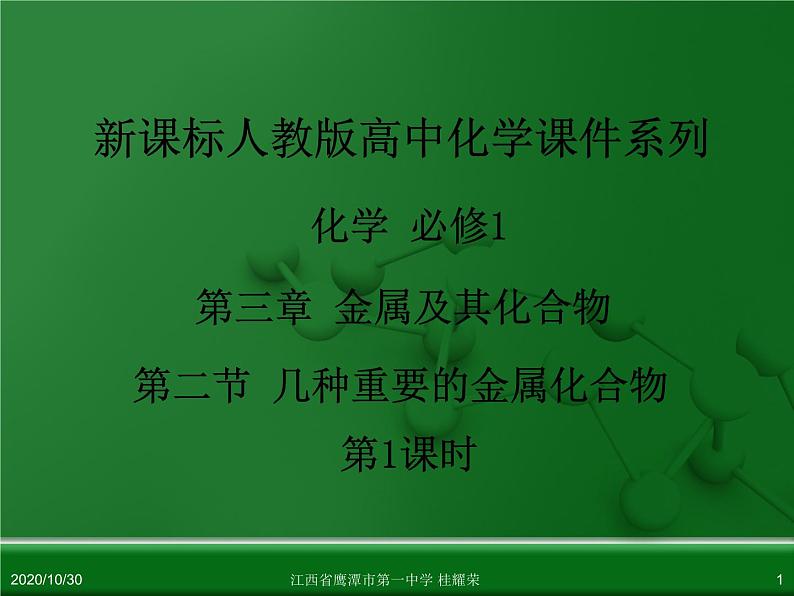 江西省鹰潭市第一中学人教版高中化学必修 化学1 第三章 第二节 几种重要的金属化合物（第1课时）第1页