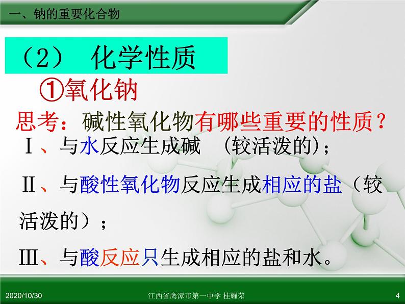 江西省鹰潭市第一中学人教版高中化学必修 化学1 第三章 第二节 几种重要的金属化合物（第1课时）第4页