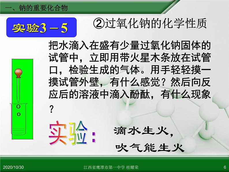 江西省鹰潭市第一中学人教版高中化学必修 化学1 第三章 第二节 几种重要的金属化合物（第1课时）第6页