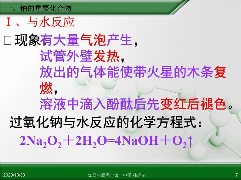 江西省鹰潭市第一中学人教版高中化学必修 化学1 第三章 第二节 几种重要的金属化合物（第1课时）第7页