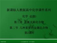 化学必修1第三章  金属及其化合物第二节 几种重要的金属化合物课堂教学课件ppt