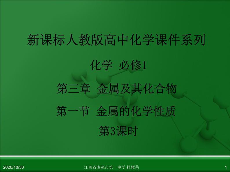 江西省鹰潭市第一中学人教版高中化学必修 化学1 第三章 第一节 金属的化学性质（第3课时）第1页