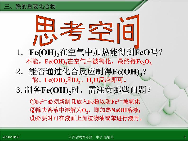 人教版高中化学必修 化学1 第三章 第二节 几种重要的金属化合物（第3课时） 课件08