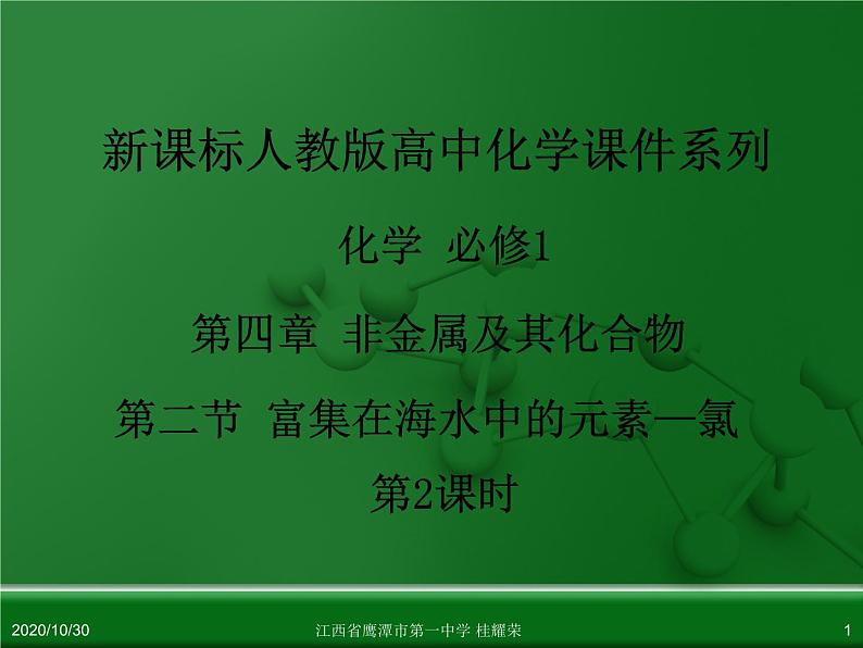 人教版高中化学必修 化学1 第四章 第二节 富集在海水中的元素—氯（第2课时） 课件01