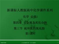 人教版 (新课标)必修1第三节 硫和氮的氧化物图文ppt课件