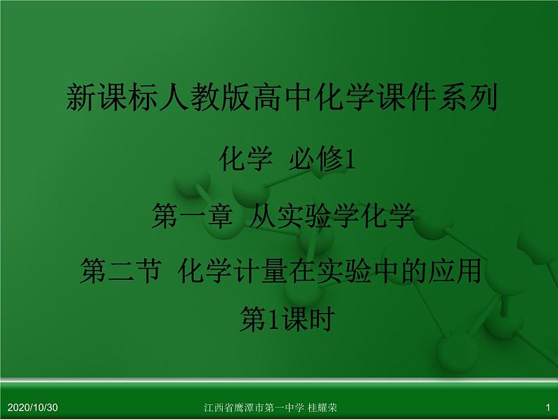 人教版高中化学必修 化学1 第一章 第二节 化学计量在实验中的应用（第1课时） 课件01