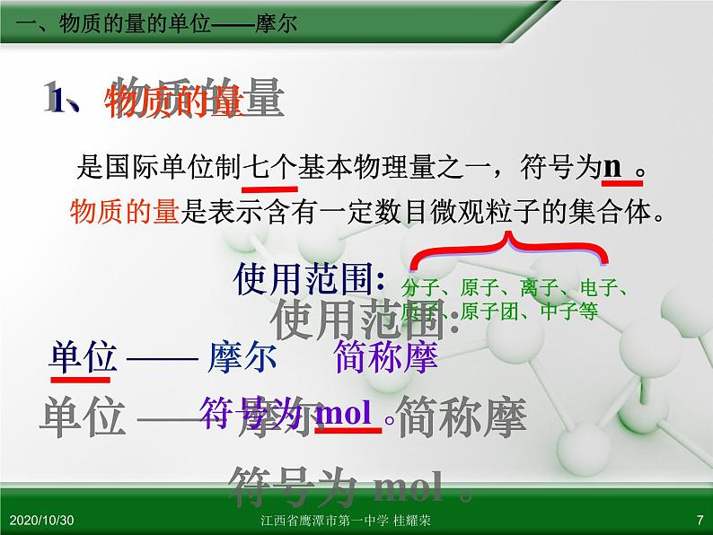 人教版高中化学必修 化学1 第一章 第二节 化学计量在实验中的应用（第1课时） 课件07