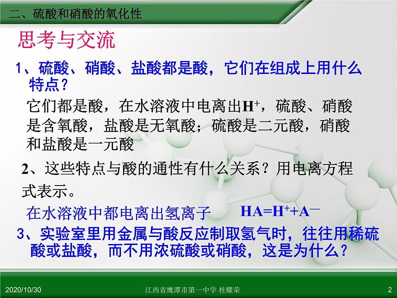 江西省鹰潭市第一中学人教版高中化学必修 化学1 第四章 第四节 氨 硝酸 硫酸（第2课时）第2页