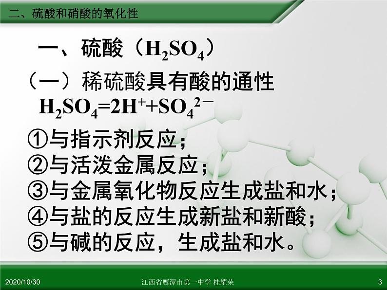 江西省鹰潭市第一中学人教版高中化学必修 化学1 第四章 第四节 氨 硝酸 硫酸（第2课时）第3页