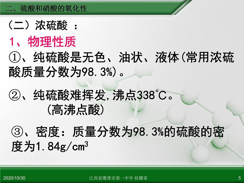 江西省鹰潭市第一中学人教版高中化学必修 化学1 第四章 第四节 氨 硝酸 硫酸（第2课时）第5页