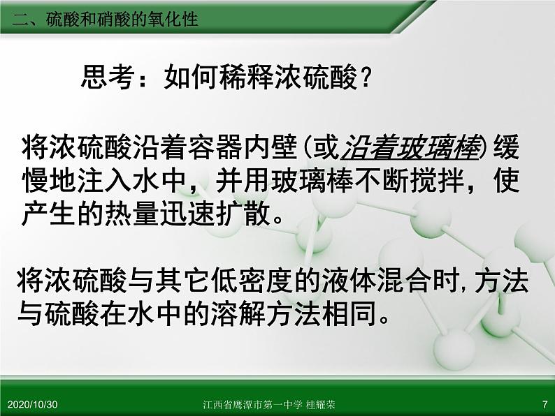 江西省鹰潭市第一中学人教版高中化学必修 化学1 第四章 第四节 氨 硝酸 硫酸（第2课时）第7页