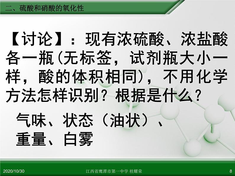 江西省鹰潭市第一中学人教版高中化学必修 化学1 第四章 第四节 氨 硝酸 硫酸（第2课时）第8页