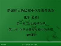 必修1第二节 化学计量在实验中的应用示范课ppt课件