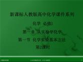 江西省鹰潭市第一中学人教版高中化学必修 化学1 第一章 第一节 化学实验基本方法（第2课时） 课件