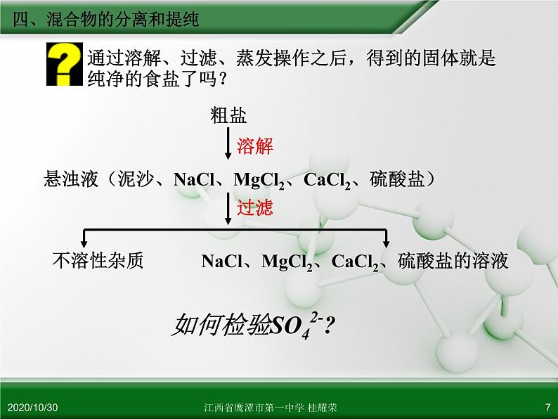 人教版高中化学必修 化学1 第一章 第一节 化学实验基本方法（第2课时） 课件07