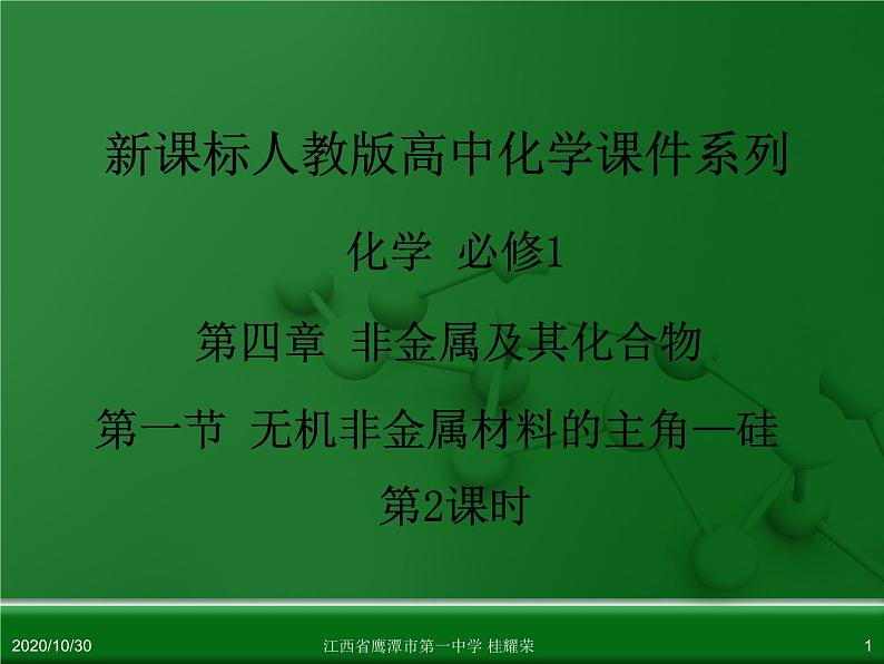 江西省鹰潭市第一中学人教版高中化学必修 化学1 第四章 第一节 无机非金属材料的主角—硅（第2课时）.ppt第1页