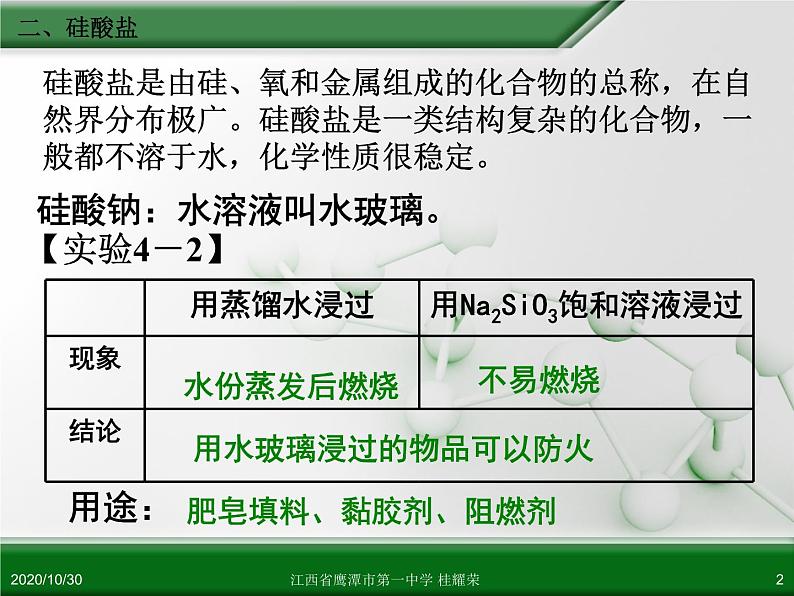 江西省鹰潭市第一中学人教版高中化学必修 化学1 第四章 第一节 无机非金属材料的主角—硅（第2课时）.ppt第2页