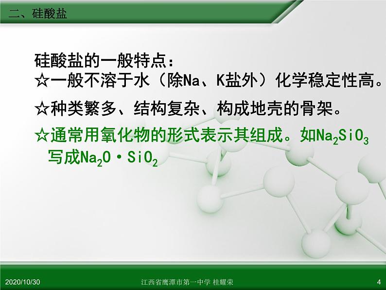 江西省鹰潭市第一中学人教版高中化学必修 化学1 第四章 第一节 无机非金属材料的主角—硅（第2课时）.ppt第4页