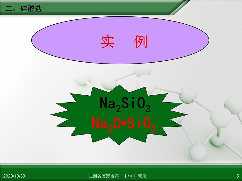 江西省鹰潭市第一中学人教版高中化学必修 化学1 第四章 第一节 无机非金属材料的主角—硅（第2课时）.ppt第5页