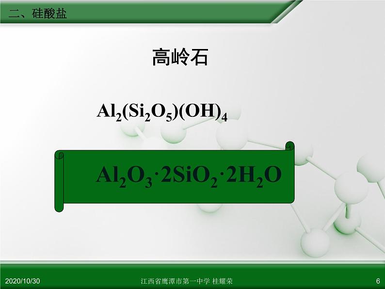 江西省鹰潭市第一中学人教版高中化学必修 化学1 第四章 第一节 无机非金属材料的主角—硅（第2课时）.ppt第6页