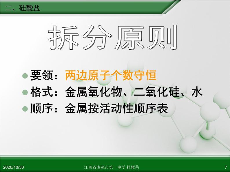 江西省鹰潭市第一中学人教版高中化学必修 化学1 第四章 第一节 无机非金属材料的主角—硅（第2课时）.ppt第7页