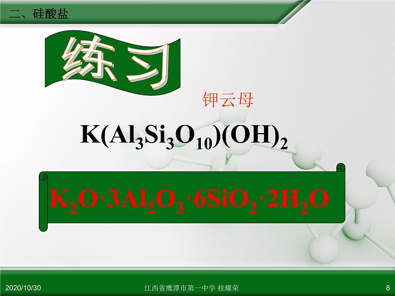 江西省鹰潭市第一中学人教版高中化学必修 化学1 第四章 第一节 无机非金属材料的主角—硅（第2课时）.ppt第8页