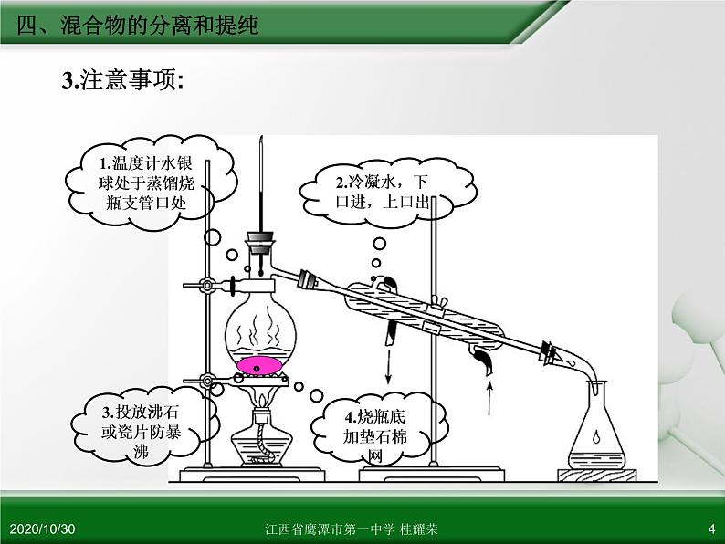 人教版高中化学必修 化学1 第一章 第一节 化学实验基本方法（第3课时） 课件04