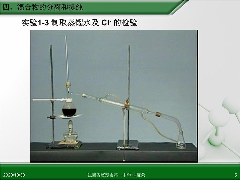 人教版高中化学必修 化学1 第一章 第一节 化学实验基本方法（第3课时） 课件05